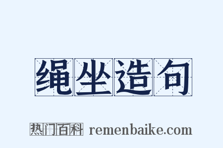 绳坐造句是什么意思的图片